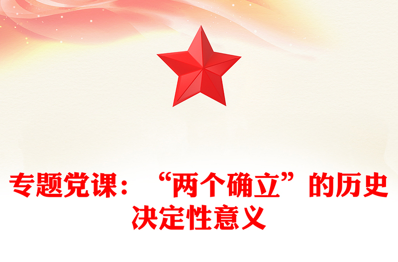 专题党课：“两个确立”的历史决定性意义