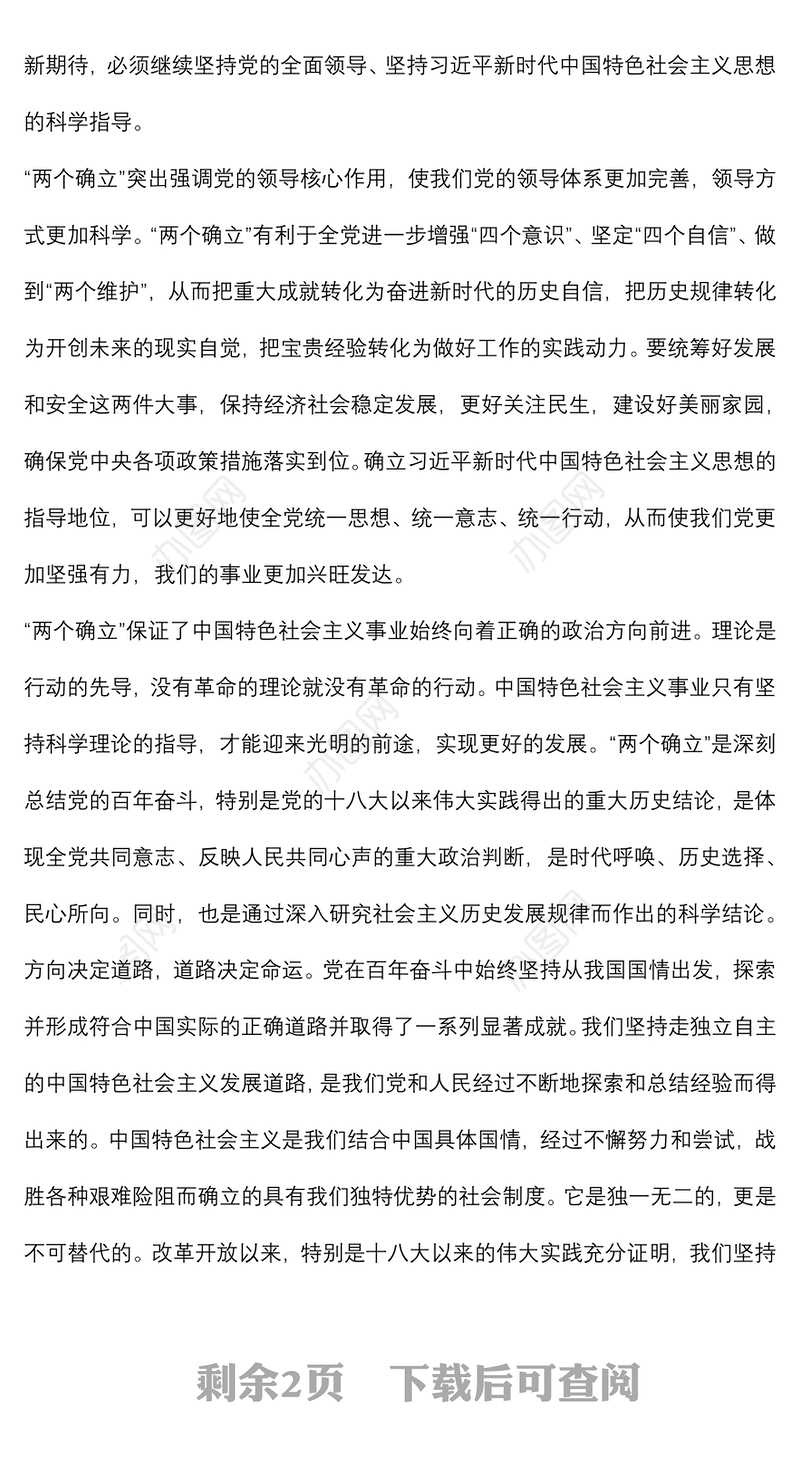 专题党课：“两个确立”的历史决定性意义