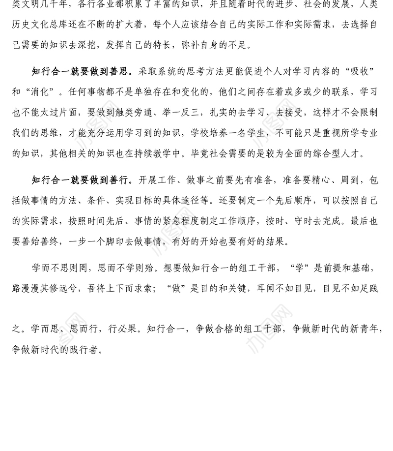 知行合一 做合格的组工干部-作风建设年研讨材料