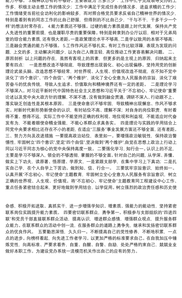 2019年主题教育检视剖析材料（存在问题、原因剖析和努力方向及改进措施）