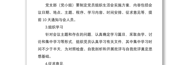 2021党支部组织生活会程序及要求工作流程