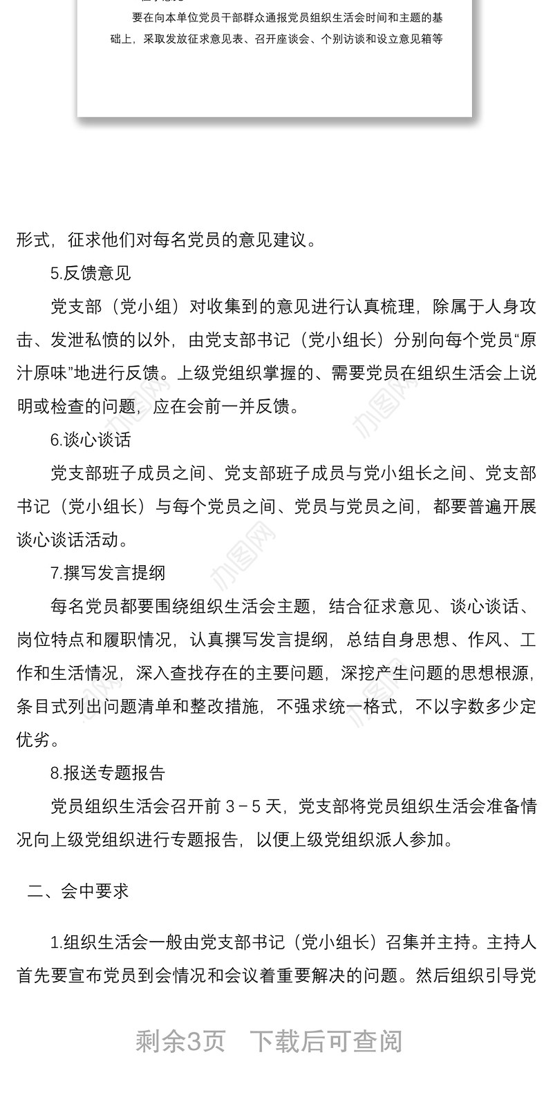 2021党支部组织生活会程序及要求工作流程
