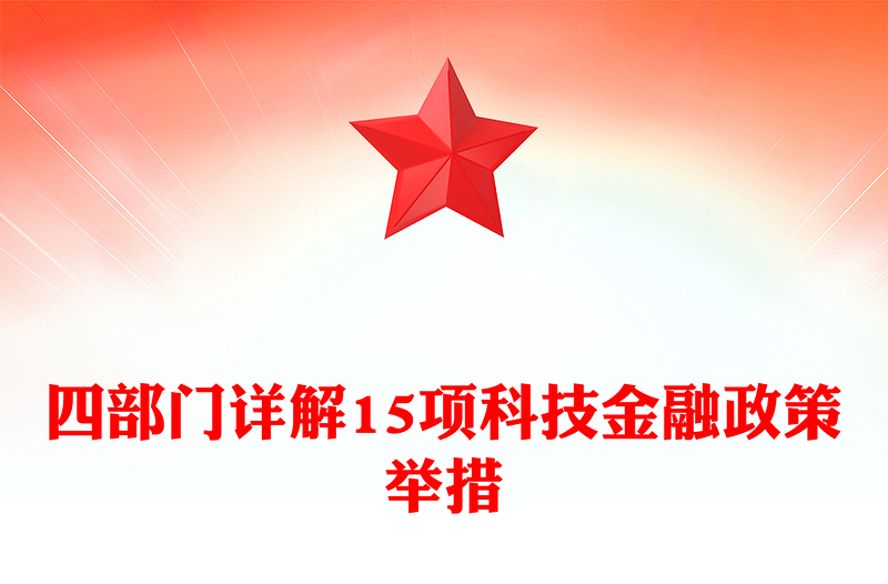 2025年15项科技金融政策举措详解PPT课件下载(讲稿)