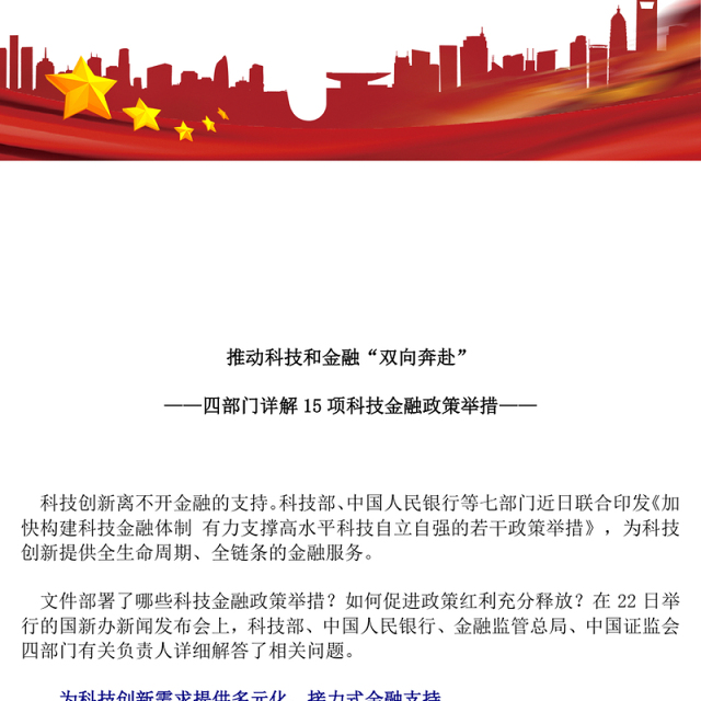 2025年15项科技金融政策举措详解PPT课件下载(讲稿)