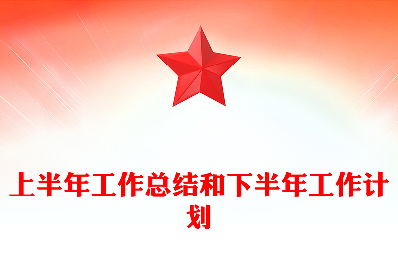 上半年工作总结和下半年工作计划