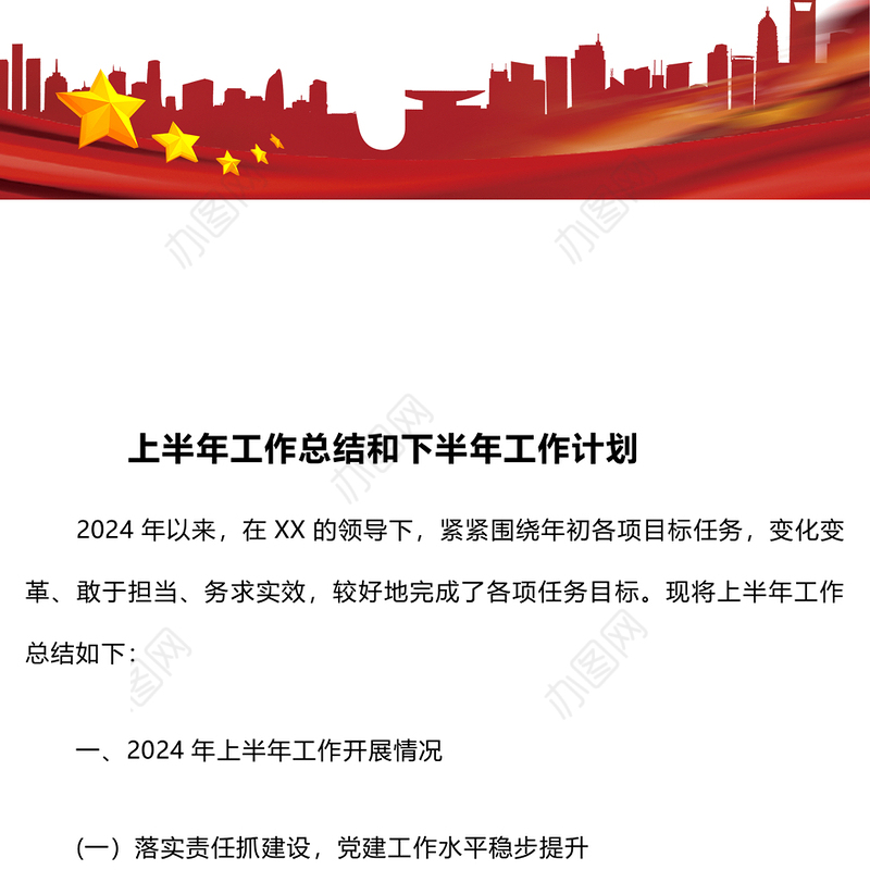 上半年工作总结和下半年工作计划