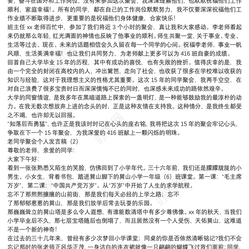老同学聚会个人发言稿