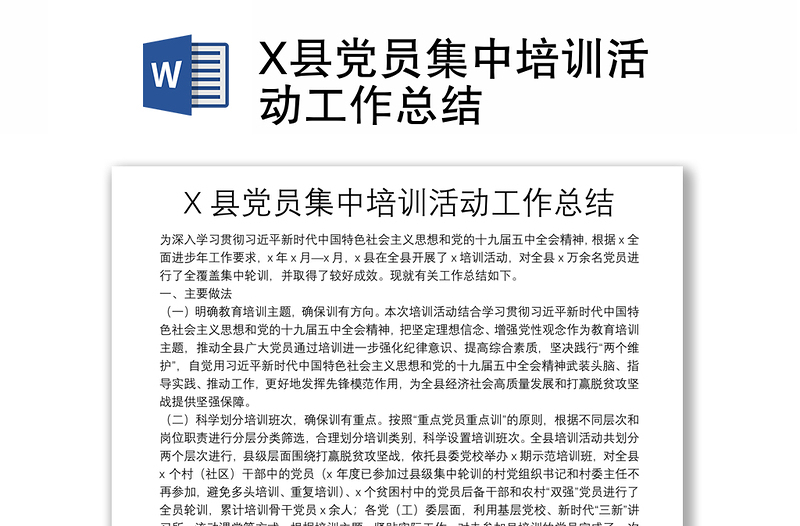 X县党员集中培训活动工作总结