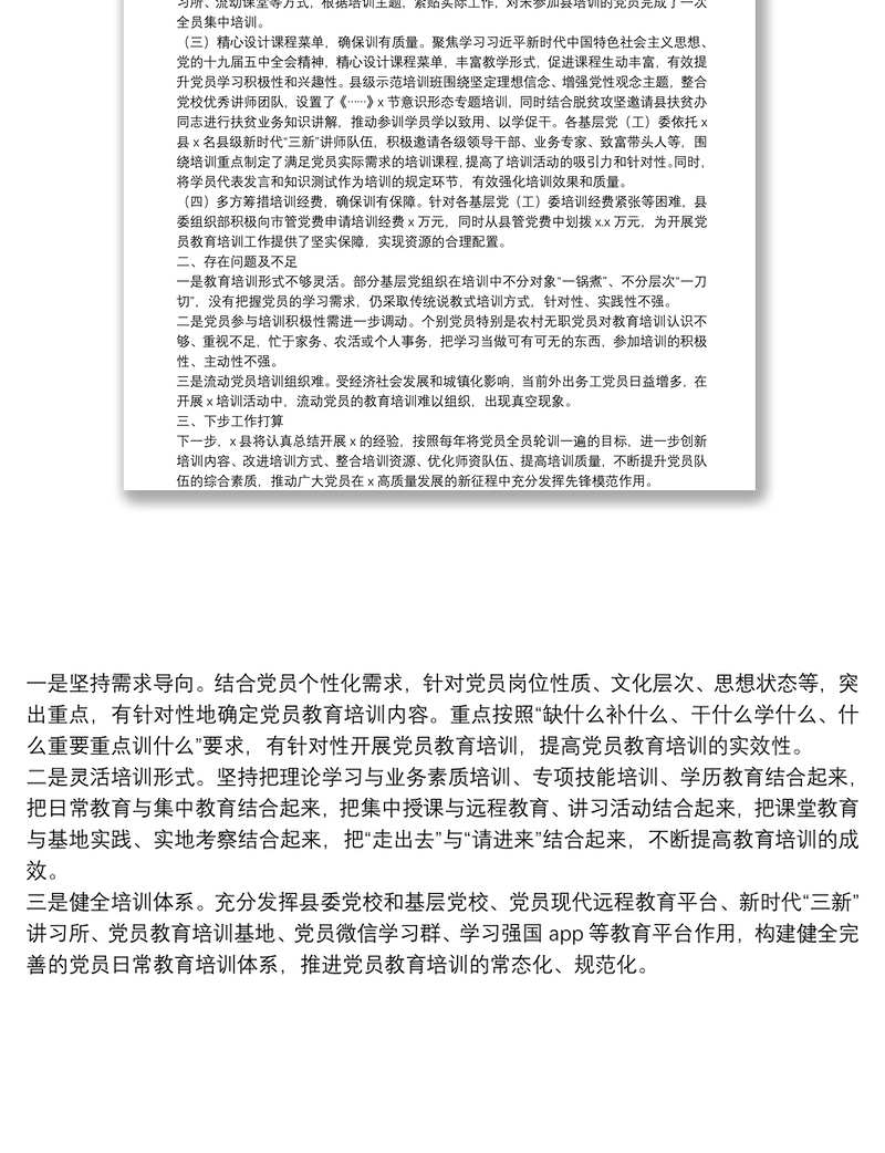 X县党员集中培训活动工作总结