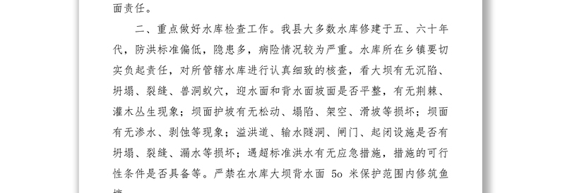 2021关于做好汛前检查工作的通知