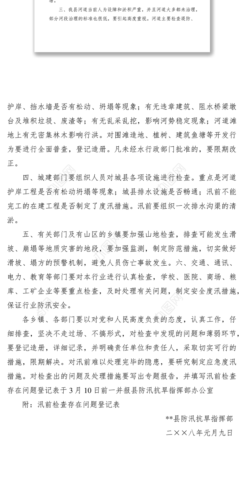 2021关于做好汛前检查工作的通知