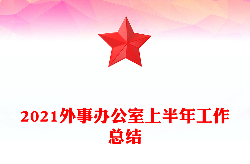 2021外事办公室上半年工作总结