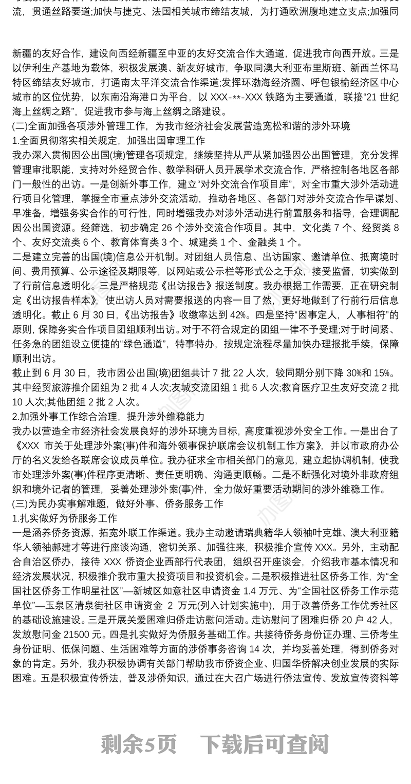 2021外事办公室上半年工作总结