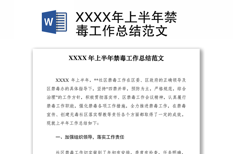 2021XXXX年上半年禁毒工作总结范文