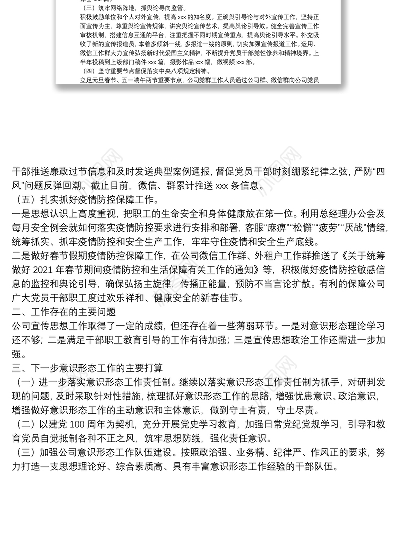 公司2021年上半年意识形态工作总结