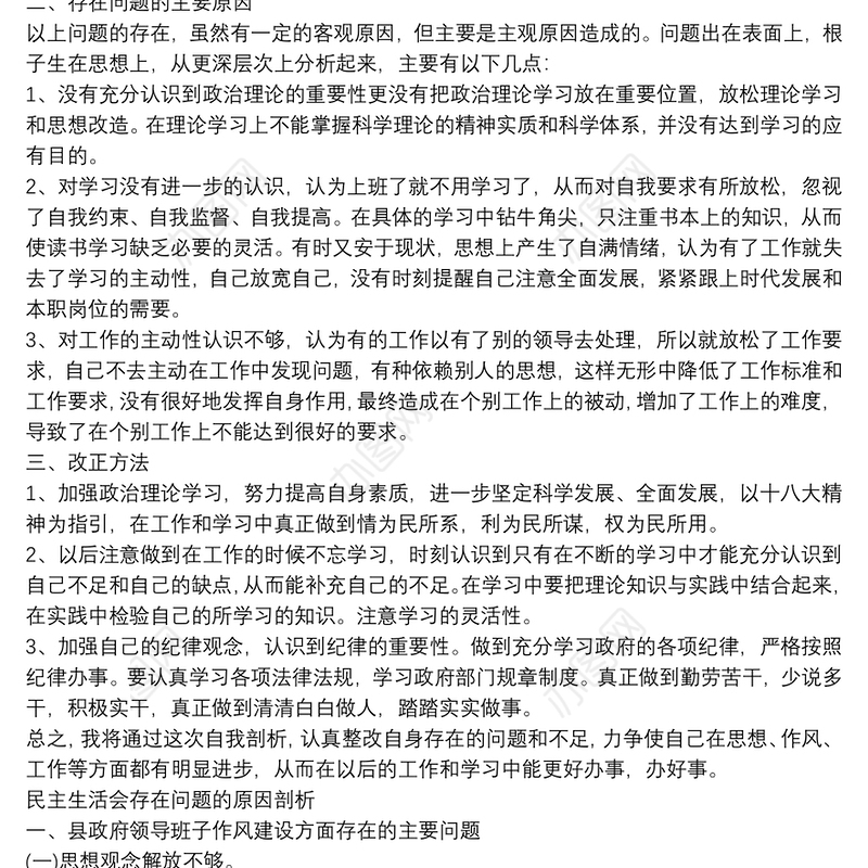民主生活会存在问题原因剖析模板