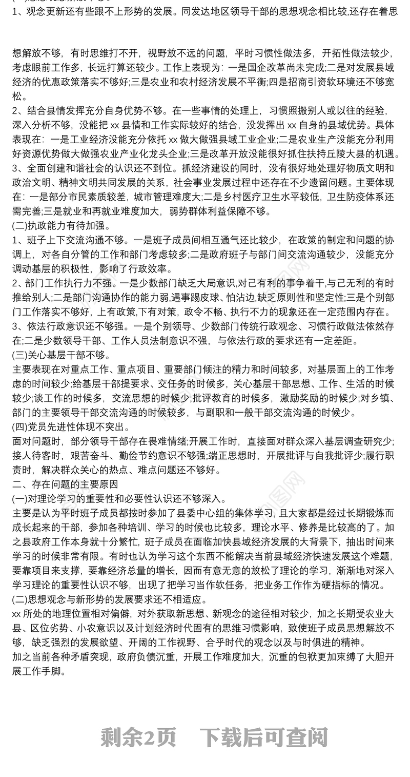 民主生活会存在问题原因剖析模板