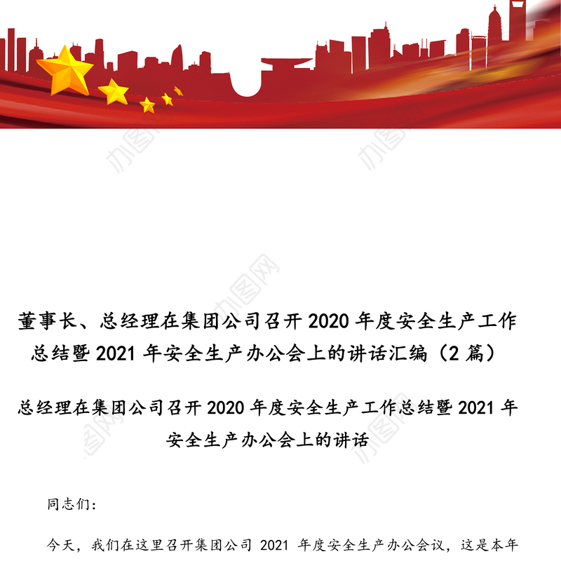 董事长、总经理在集团公司召开2020年度安全生产工作总结暨2021年安全生产办公会上的讲话汇编（2篇）