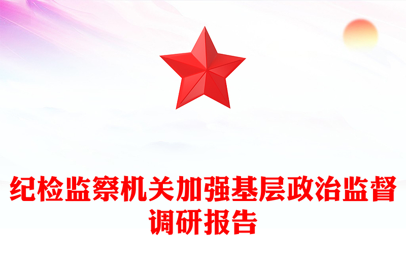 纪检监察机关加强基层政治监督调研报告
