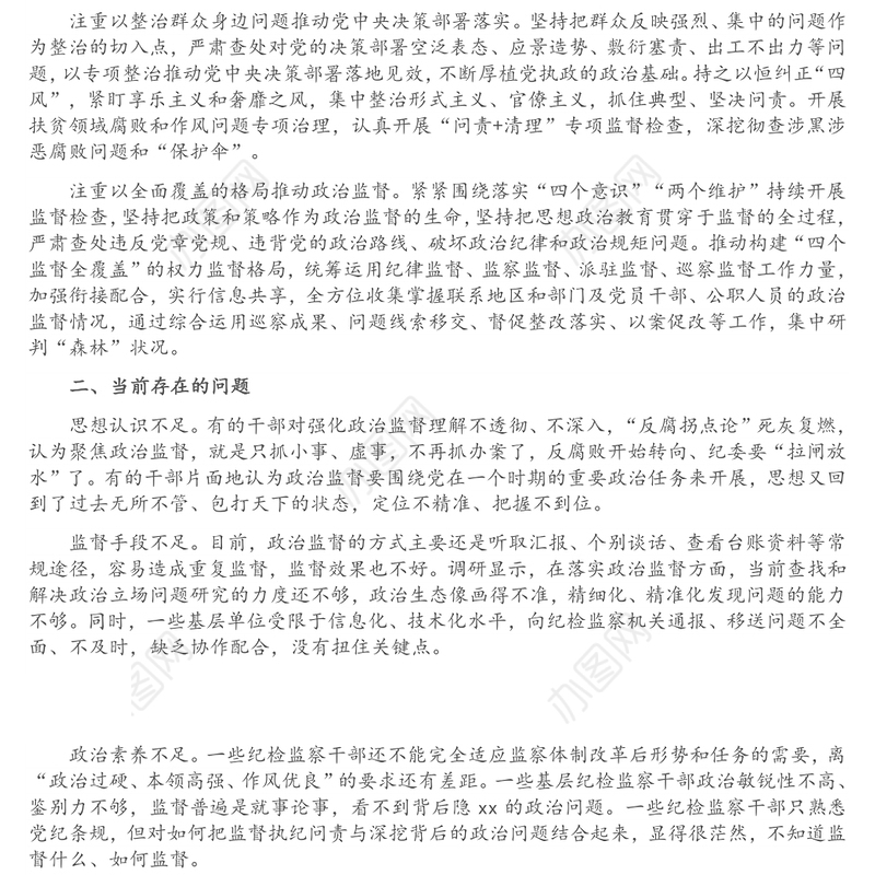 纪检监察机关加强基层政治监督调研报告
