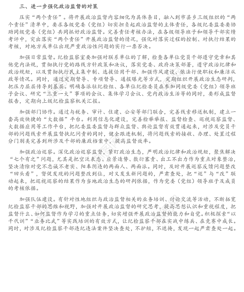 纪检监察机关加强基层政治监督调研报告