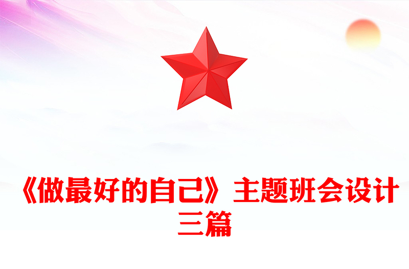 《做最好的自己》主题班会设计三篇