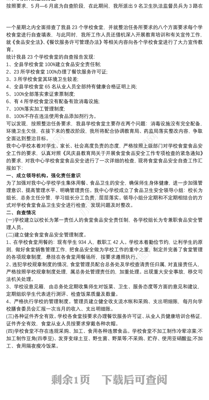 学校食堂食品安全工作汇报材料三篇