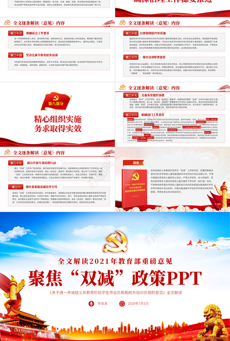 2021聚焦双减政策教育部双减培训机构学校小学教育教师政策PPT模板