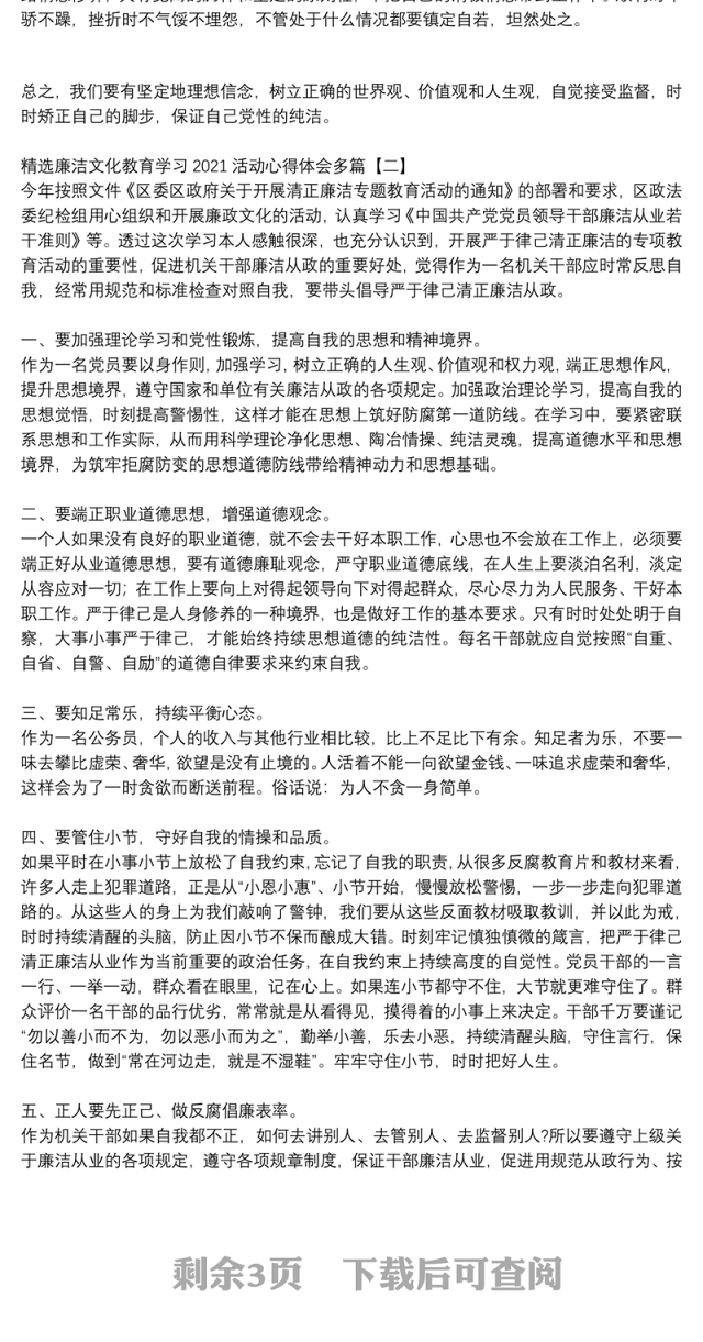 精选廉洁文化教育学习2021活动心得体会多篇
