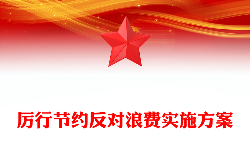 厉行节约反对浪费实施方案