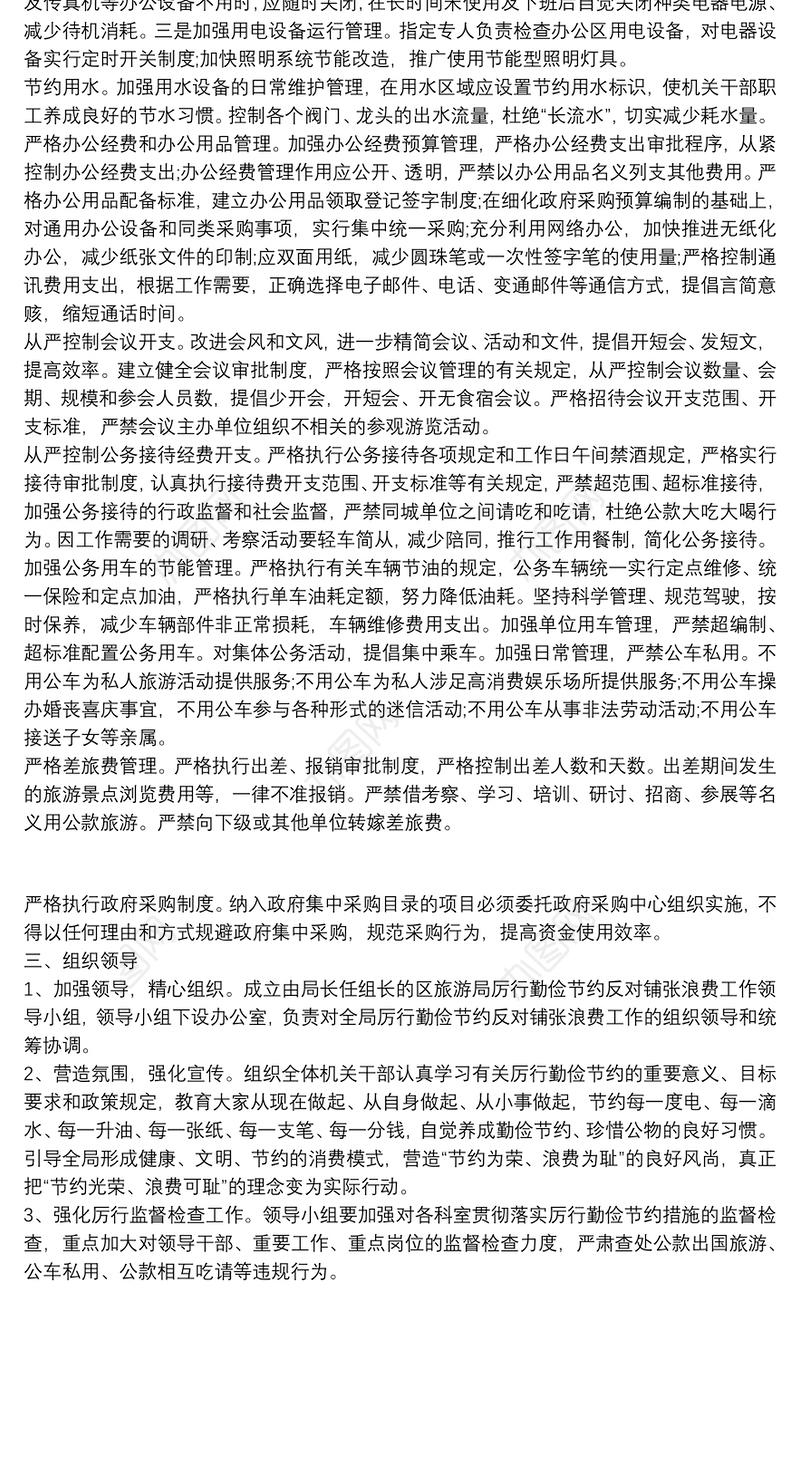 厉行节约反对浪费实施方案