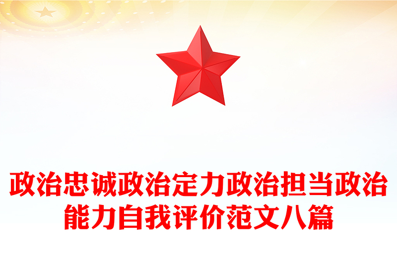 政治忠诚政治定力政治担当政治能力自我评价范文八篇
