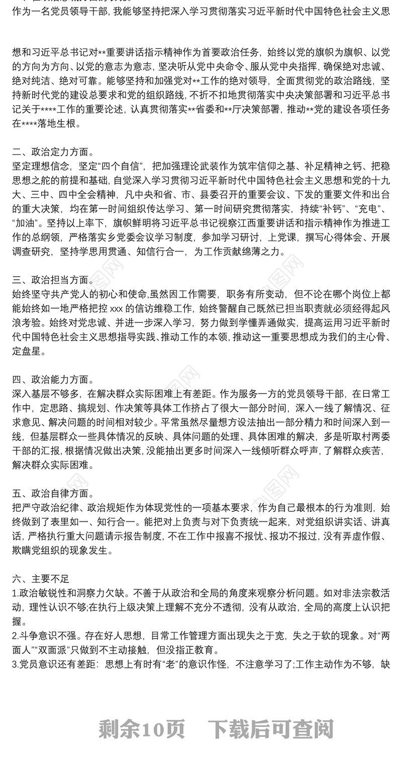 政治忠诚政治定力政治担当政治能力自我评价范文八篇