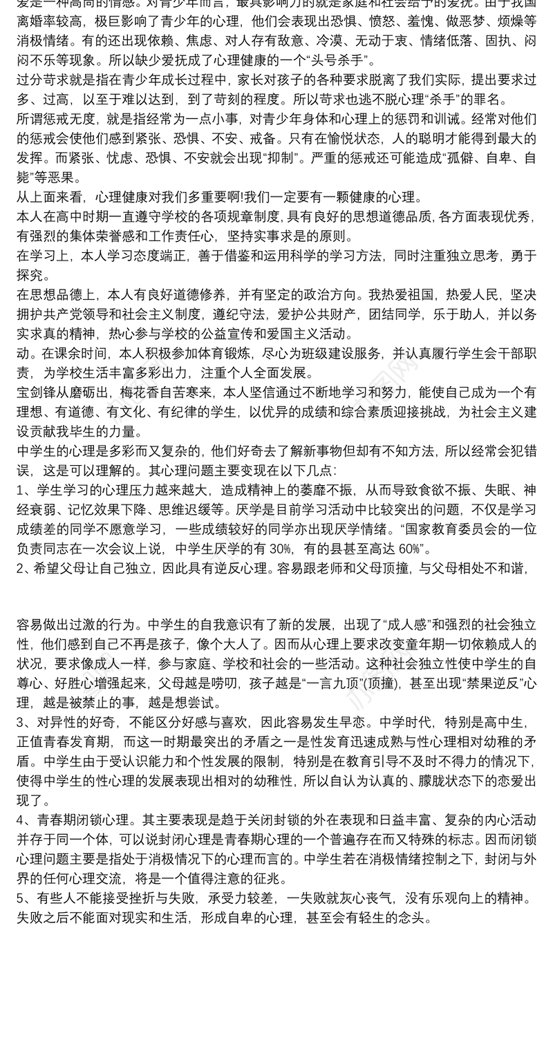 高一心理素质展示范文100字