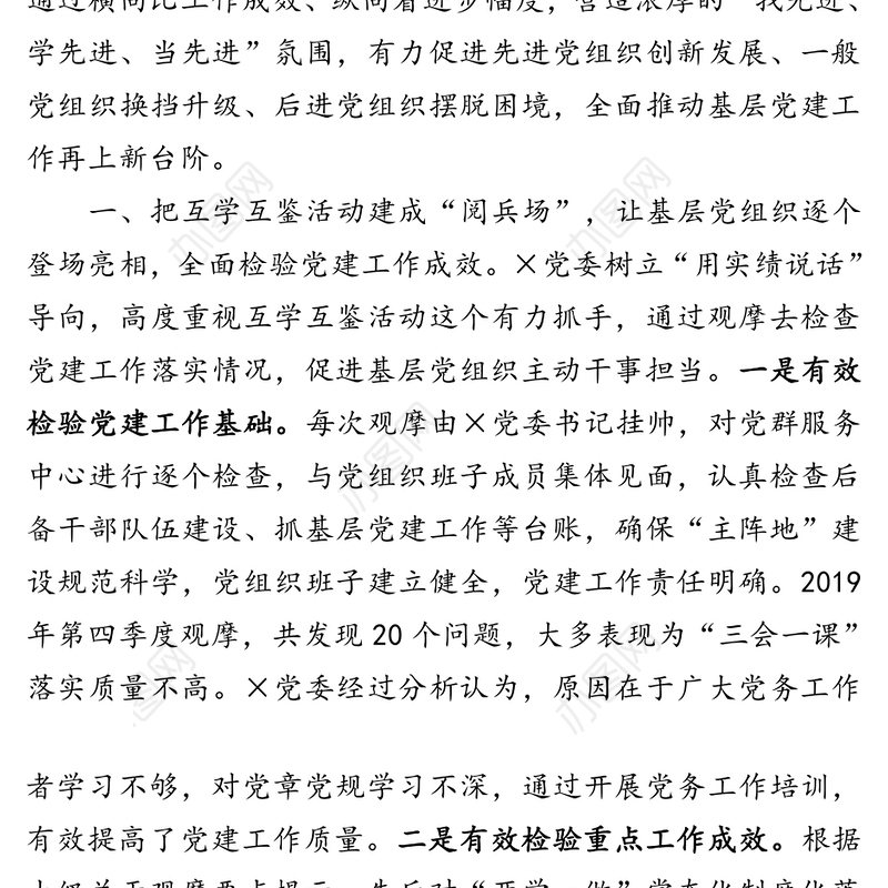 用好互学互鉴抓手营造比学赶超氛围全面提升×党建工作整体水平-党建座谈会上的交流发言