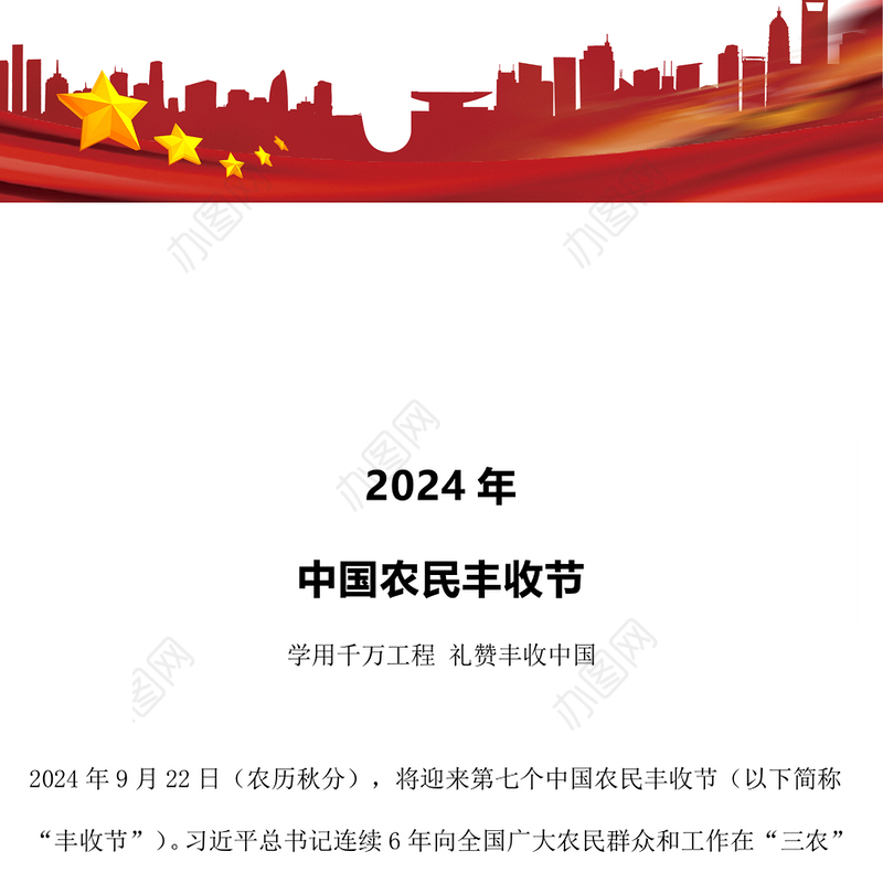 2024年中国农民丰收节工作通知PPT学用千万工程礼赞丰收中国课件(讲稿)
