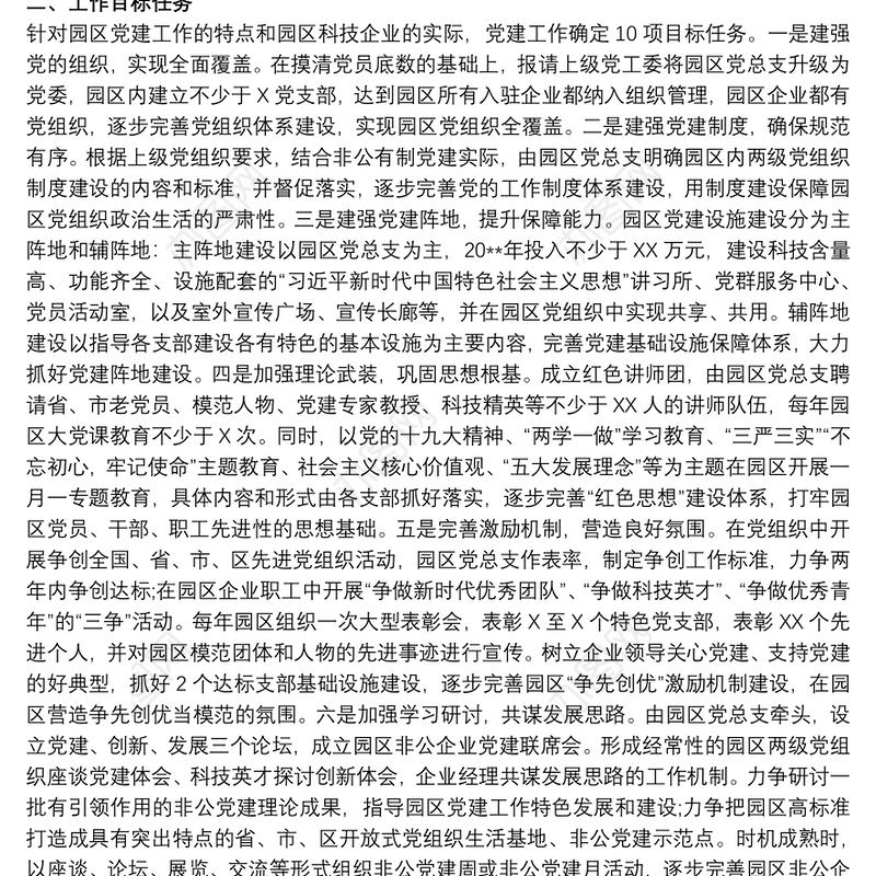 2021xx科技园区非公有制企业党建工作方案