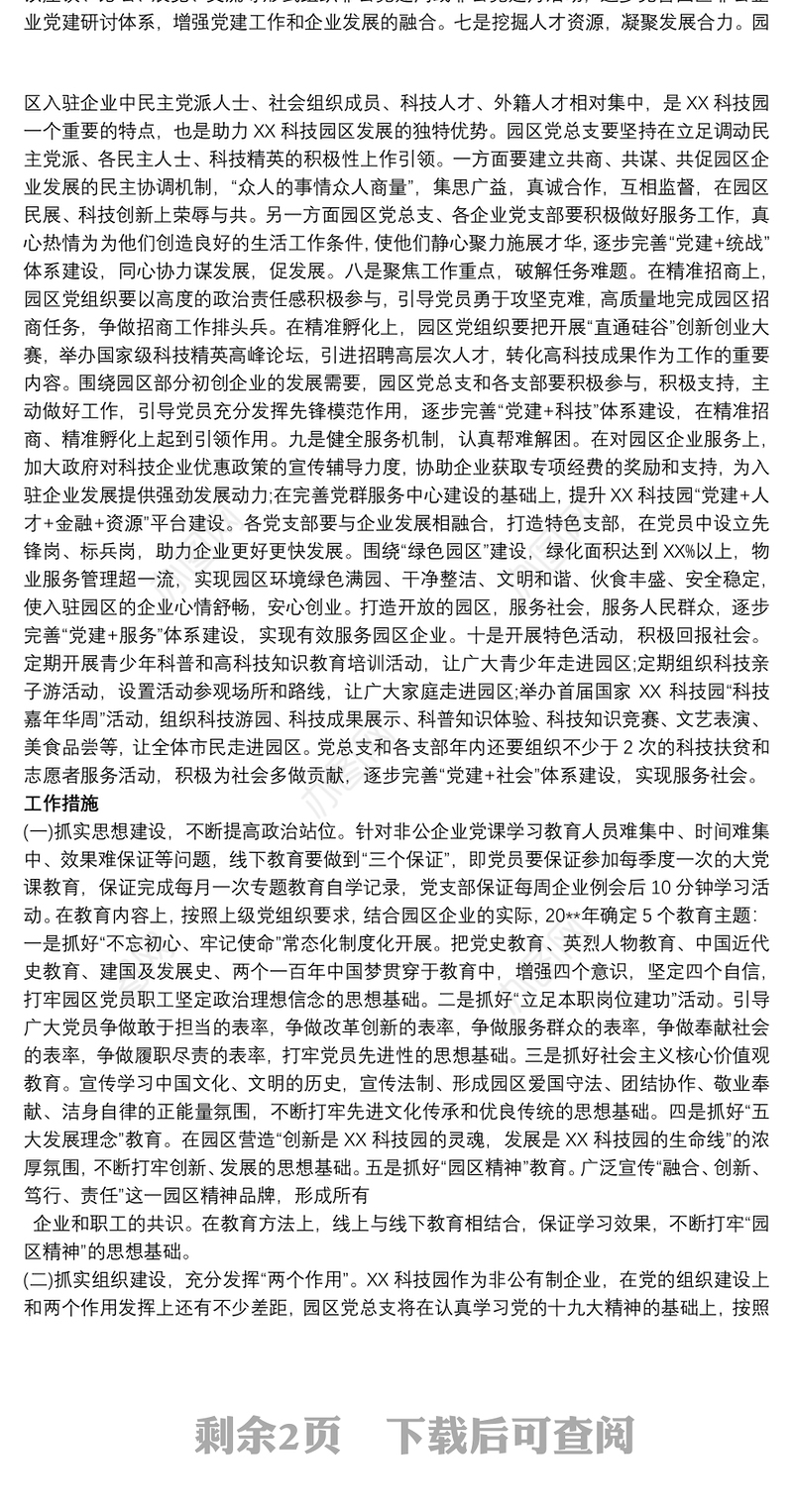 2021xx科技园区非公有制企业党建工作方案