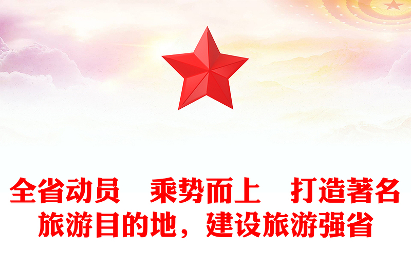 全省动员　乘势而上　打造著名旅游目的地，建设旅游强省
