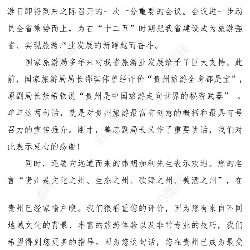 全省动员　乘势而上　打造著名旅游目的地，建设旅游强省