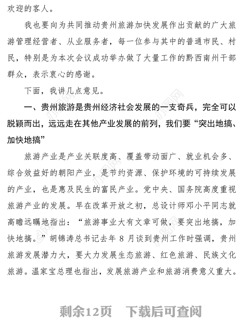 全省动员　乘势而上　打造著名旅游目的地，建设旅游强省