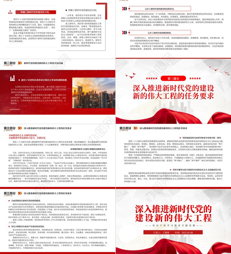 2023深入推进新时代党的建设新的伟大工程PPT红色精美风党员干部学习教育专题党课党建课件