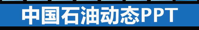 中国石油天然气集团公司动态ppt