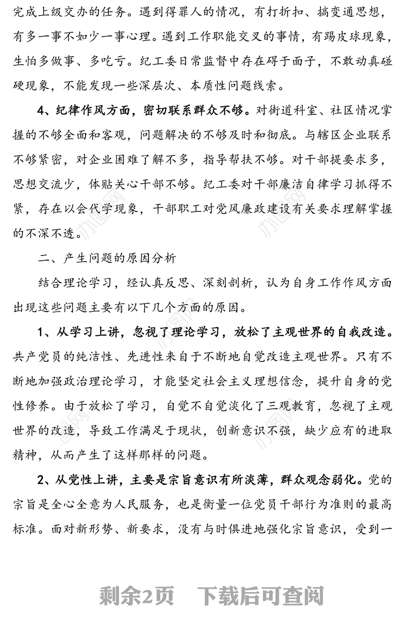 干部作风建设问题个人对照检查材料