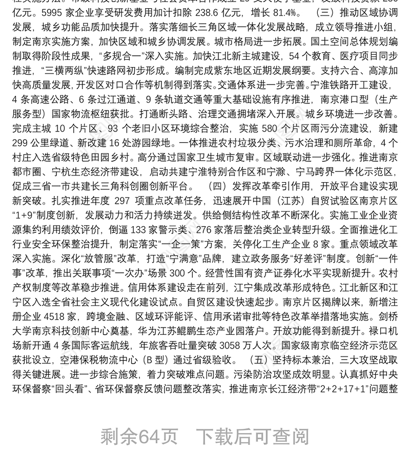 江苏省南京市委副书记、市长公开讲话文章汇编
