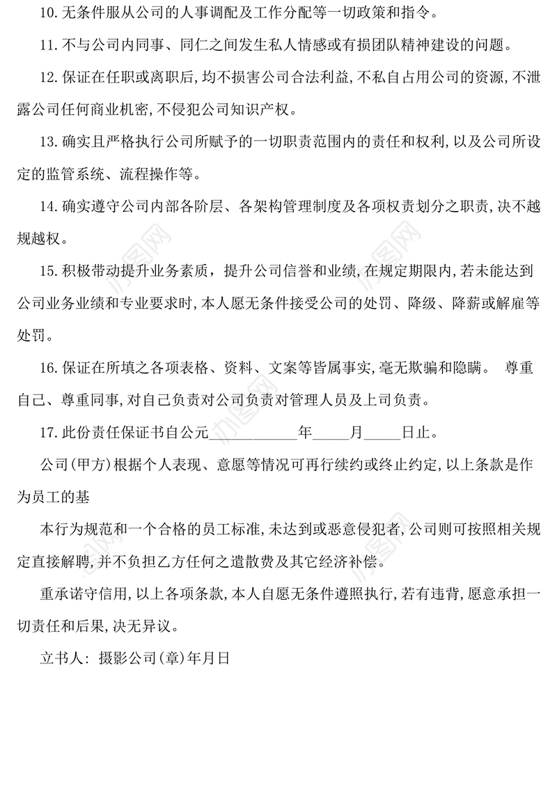 新员工责任保证书