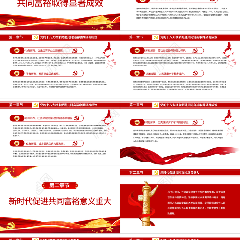 稳步朝着共同富裕目标迈进PPT红色党政风实现共同富裕专题党课课件模板