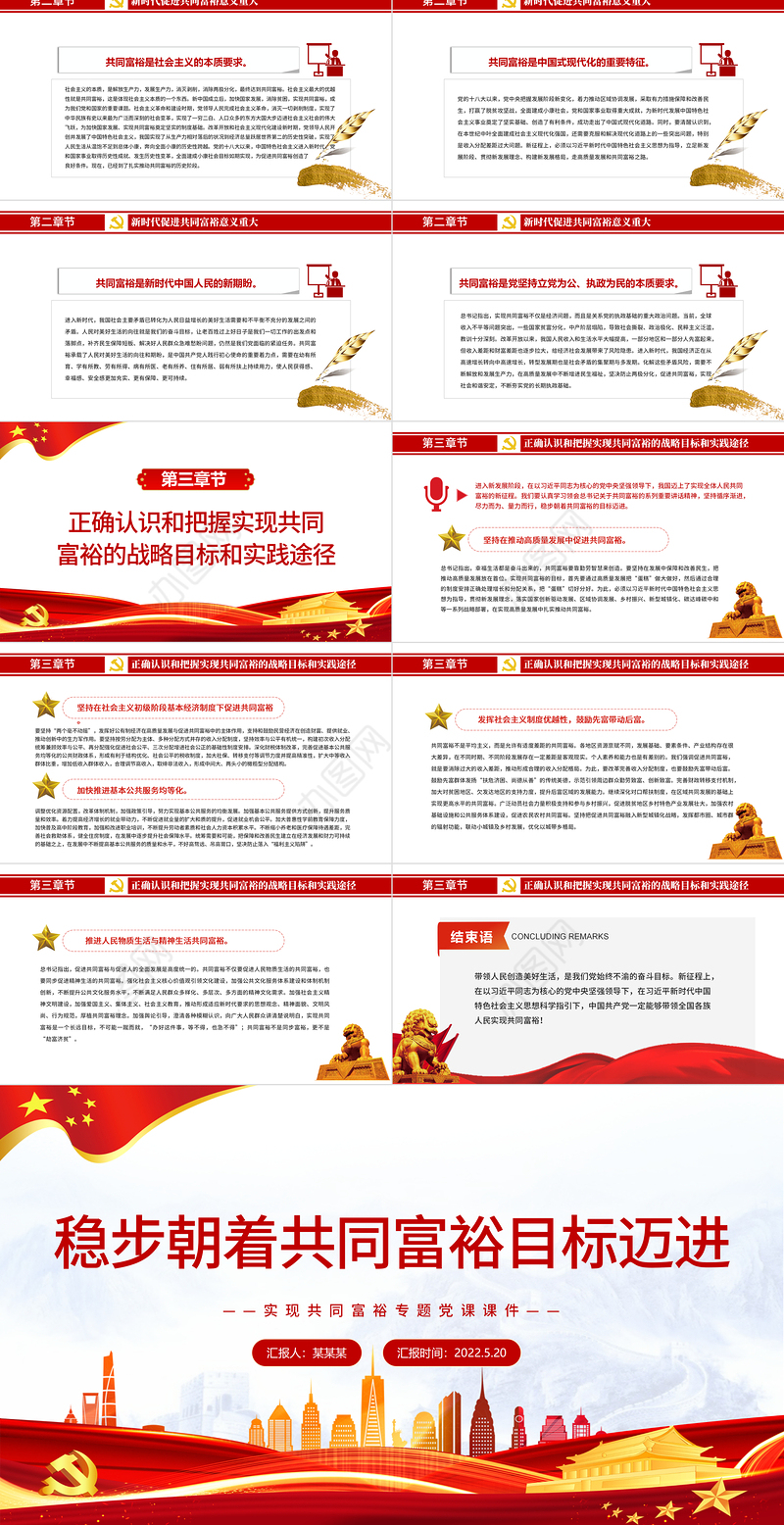 稳步朝着共同富裕目标迈进PPT红色党政风实现共同富裕专题党课课件模板