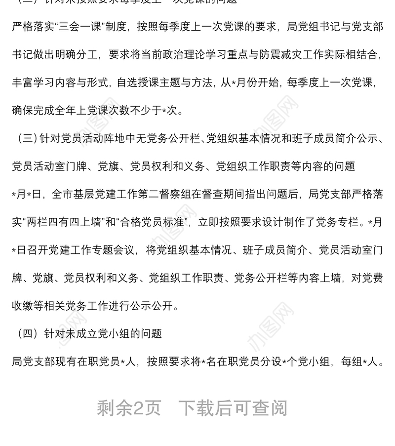 基层党建工作督查整改情况报告