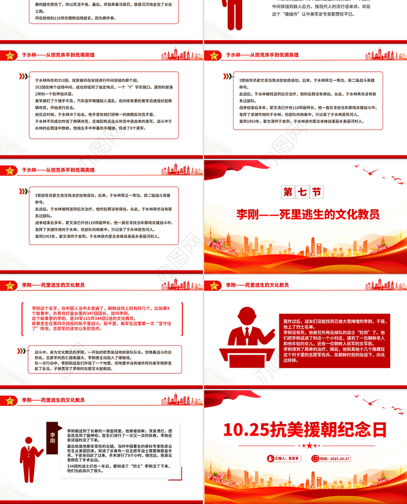 2025抗美援朝纪念日PPT七个感人至深的抗美援朝小故事课件